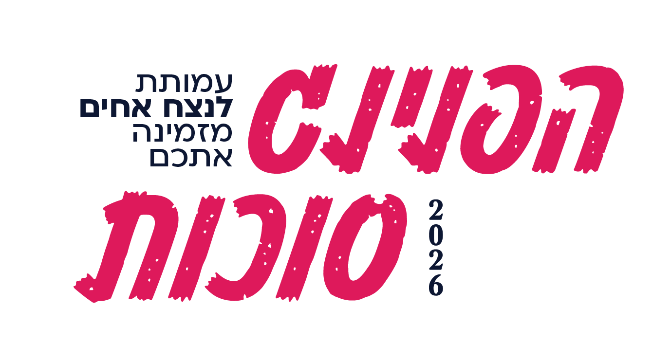 הפנינג סוכות 2026